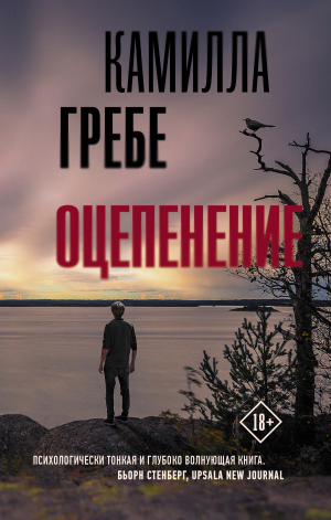 обложка книги Оцепенение - Камилла Гребе