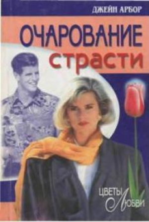 обложка книги Очарование страсти - Джейн Эрбор