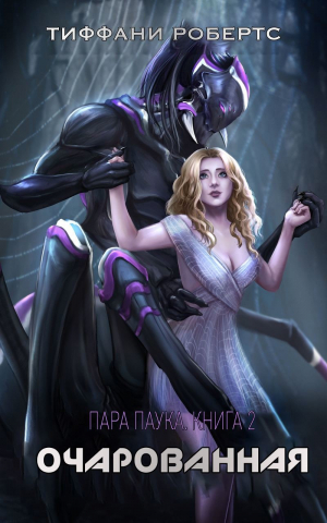 обложка книги Очарованная (ЛП) - Тиффани Робертс
