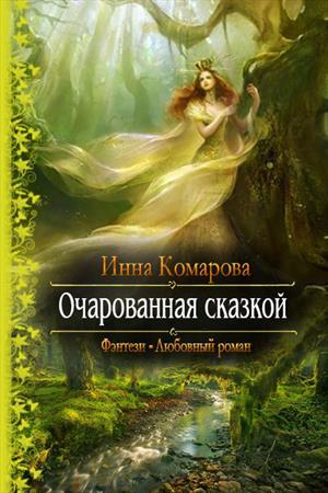 обложка книги Очарованная сказкой (СИ) - Инна Комарова
