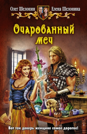 обложка книги Очарованный меч - Олег Шелонин