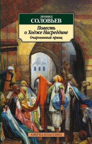 обложка книги Очарованный принц - Леонид Соловьев
