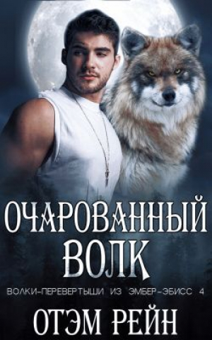 обложка книги Очарованный волк (ЛП) - Отэм Рейн