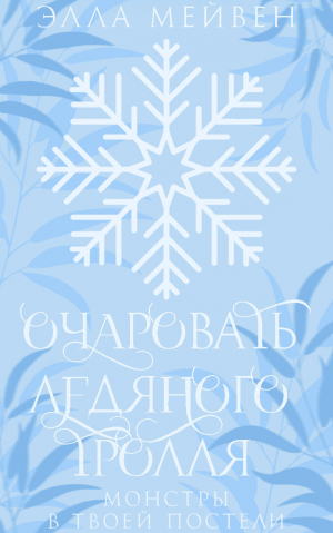 обложка книги Очаровать ледяного тролля (ЛП) - Элла Мейвен