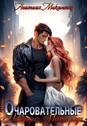 обложка книги Очаровательные. Новогодье. Месть рода (СИ) - Анастасия Максименко