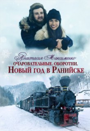 обложка книги Очаровательные. Новый год в Ранийске (СИ) - Анастасия Максименко