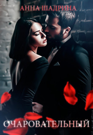 обложка книги Очаровательный (СИ) - Анна Шадрина