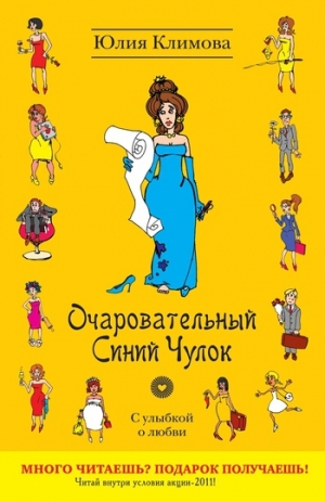 обложка книги Очаровательный Синий Чулок - Юлия Климова