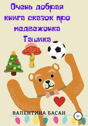 обложка книги Очень добрая книга сказок про медвежонка Ташика - Валентина Басан