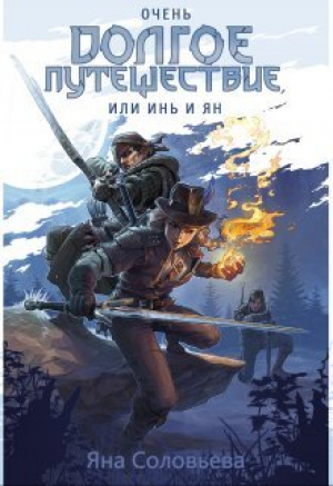 обложка книги Очень долгое путешествие, или Инь и Ян (СИ) - Яна Соловьёва