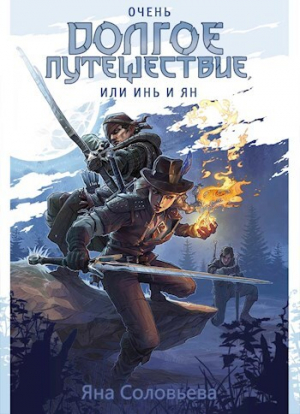 обложка книги Очень долгое путешествие, или Инь и Ян (СИ) - JanaNightingale