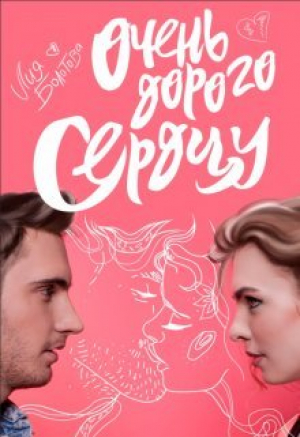 обложка книги Очень дорого сердцу (СИ) - Лия Болотова
