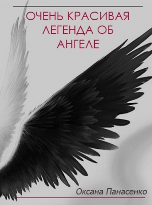 обложка книги Очень красивая легенда об ангеле (СИ) - Оксана Панасенко