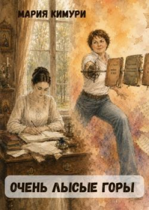 обложка книги Очень Лысые Горы (СИ) - Мария Кимури