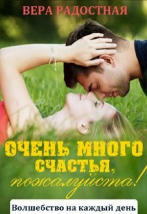 обложка книги Очень много счастья, пожалуйста! (СИ) - Вера Радостная