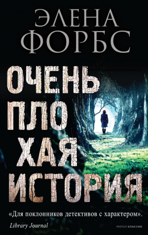 обложка книги Очень плохая история - Элена Форбс