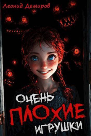 обложка книги Очень плохие игрушки. Том 1 (СИ) - Леонид Демиров