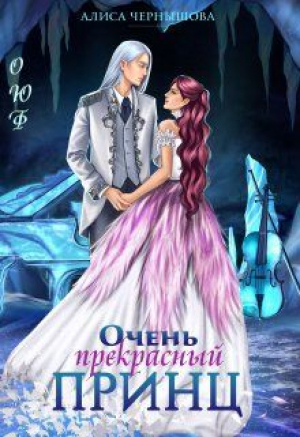обложка книги Очень прекрасный принц (СИ) - Алиса Чернышова