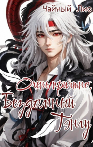 обложка книги Очень приятно, бездомный тэнгу (СИ) - Чайный Лис