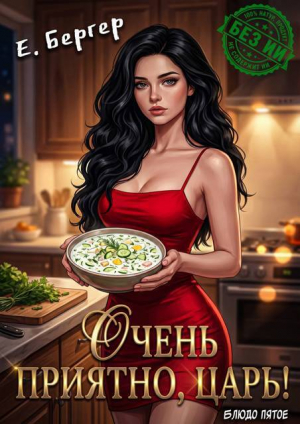 обложка книги Очень приятно, Царь! Блюдо пятое (СИ) - Евгений Бергер