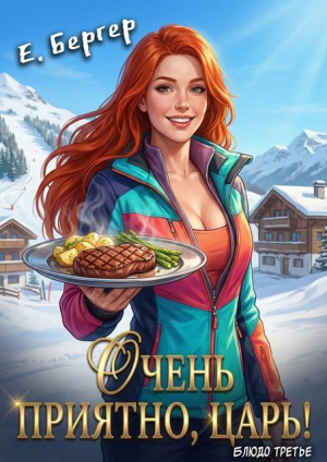 обложка книги Очень приятно, Царь! Блюдо третье (СИ) - Евгений Бергер