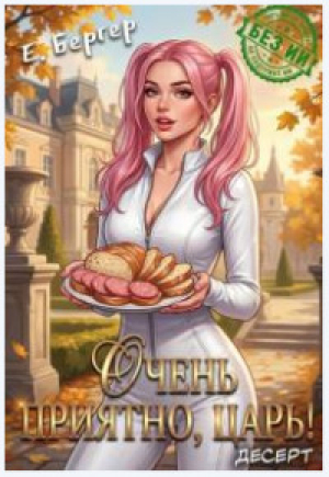 обложка книги Очень приятно, Царь! Десерт (СИ) - Евгений Бергер