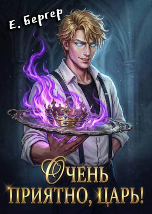обложка книги Очень приятно, Царь! (СИ) - Евгений Бергер