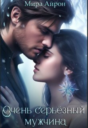 обложка книги Очень серьезный мужчина (СИ) - Мира Айрон