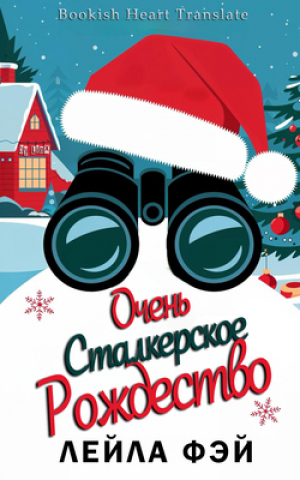 обложка книги Очень сталкерское Рождество (ЛП) - Лейла Фэй