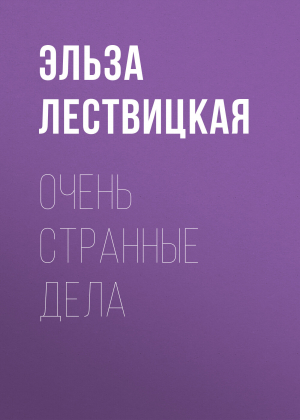 обложка книги Очень странные дела - Эльза Лествицкая