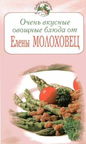 обложка книги Очень вкусные овощные блюда от Елены Молоховец - Елена Молоховец