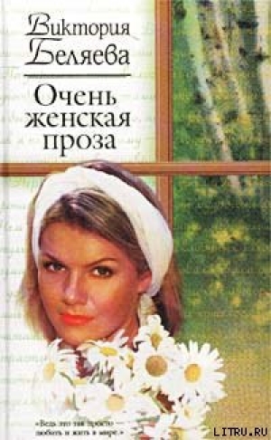 обложка книги Очень женская проза - Виктория Беляева