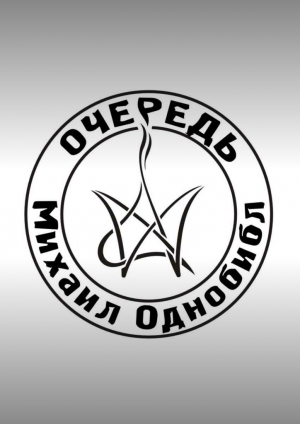 обложка книги Очередь - Михаил Однобибл