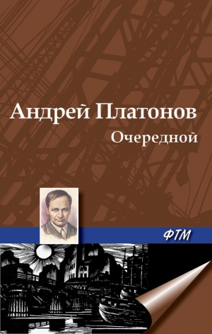 обложка книги Очередной - Андрей Платонов