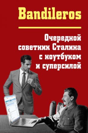 обложка книги Очередной советник Сталина с ноутбуком и суперсилой (СИ) - Фил Бандильерос