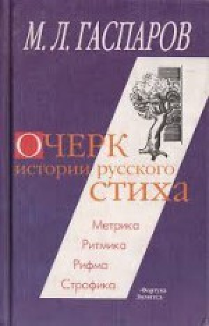 обложка книги Очерк истории русского стиха - Михаил Гаспаров