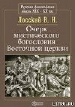 обложка книги Очерк мистического богословия восточной церкви - Владимир Лосский