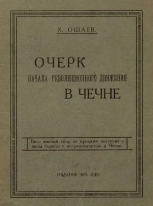 обложка книги Очерк начала революционного движения в Чечне - Халид Ошаев