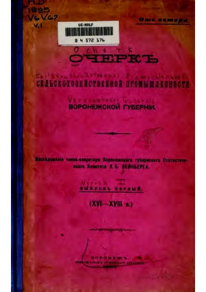 обложка книги Очерк сельскохозяйственной промышленности Воронежской Губернии - Л. Вейнберг