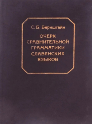 обложка книги Очерк сравнительной грамматики славянских языков - Самуил Бернштейн