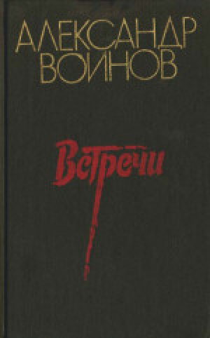обложка книги Очерки - Александр Воинов