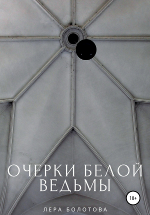 обложка книги Очерки Белой Ведьмы - Лера Болотова