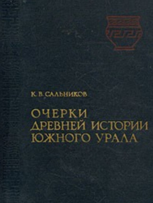 обложка книги Очерки древней истории Южного Урала - Константин Сальников