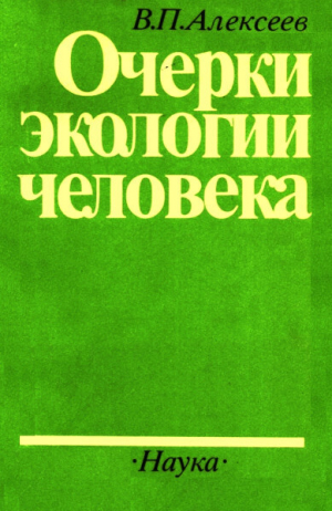 обложка книги Очерки экологии человека - Валерий Алексеев