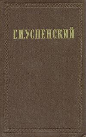 обложка книги Очерки и рассказы (1873-1877) - Глеб Успенский