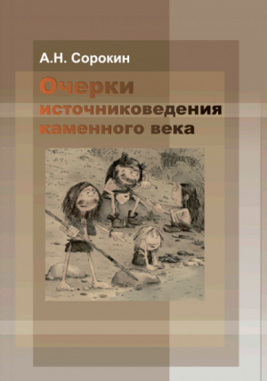 обложка книги Очерки источниковедения каменного века - Алексей Сорокин