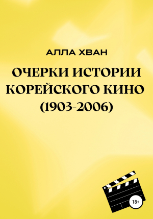 обложка книги Очерки истории корейского кино (1903–2006) - Алла Хван