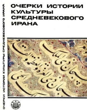 обложка книги Очерки истории культуры Средневекового Ирана - Олег Акимушкин