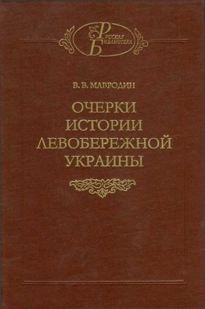 обложка книги Очерки истории Левобережной Украины (с древнейших времен до второй половины XIV века) - Владимир Мавродин