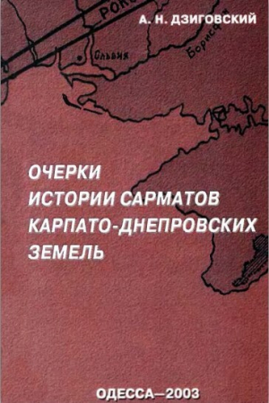 обложка книги Очерки истории сарматов Карпато-Днепровских земель - Александр Дзиговский